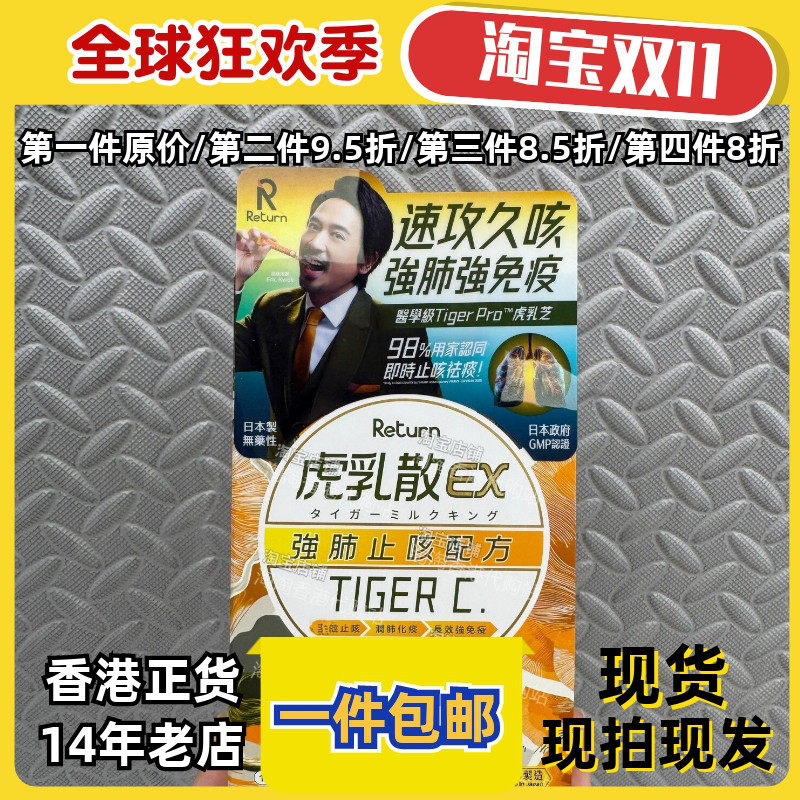 回本虎乳散EX强肺止咳10包