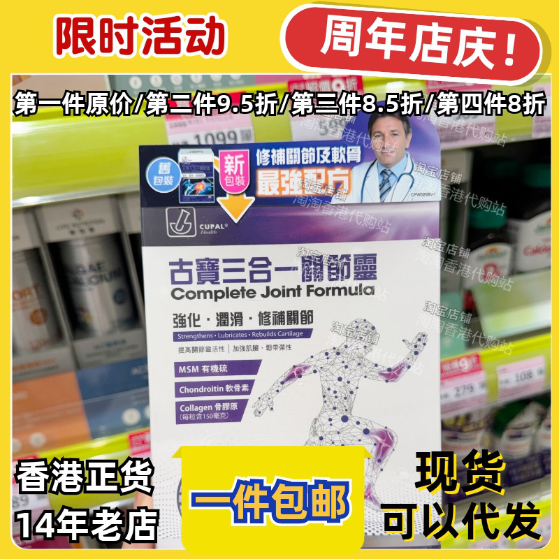 CUPAL三合一关节灵胶囊90粒