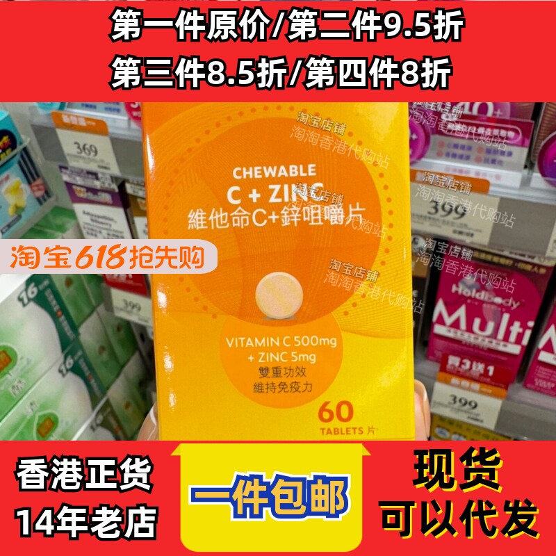 香港万宁维C+锌咀嚼片无糖60粒