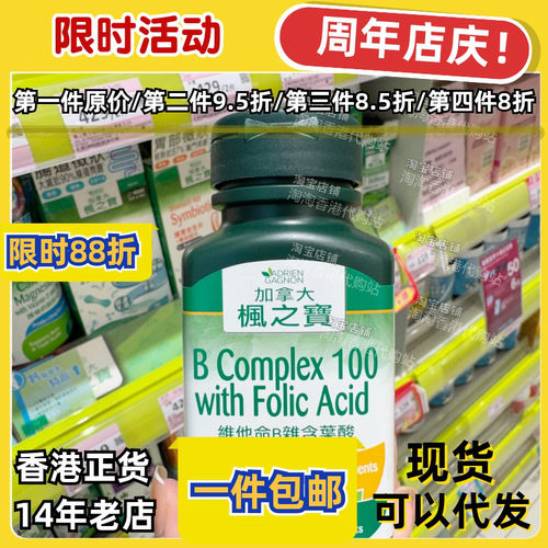 香港代购枫之宝维他命B杂含叶酸
