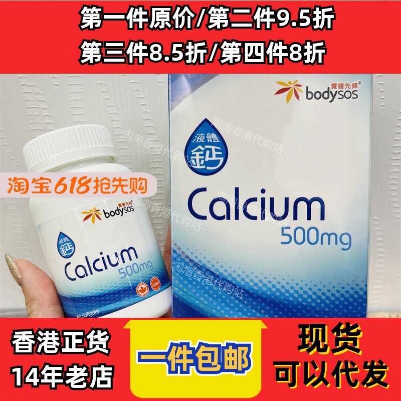 香港代购专卖店宝健先锋Body-SOS液体钙60粒装营养品现货正品包邮