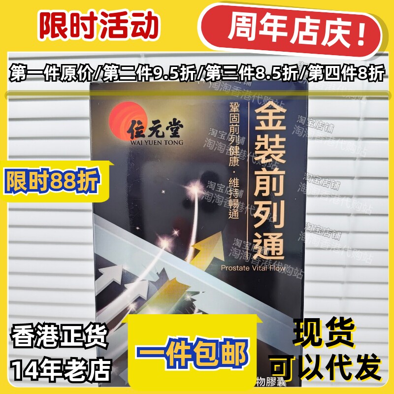 香港代购位元堂金装前列通正品