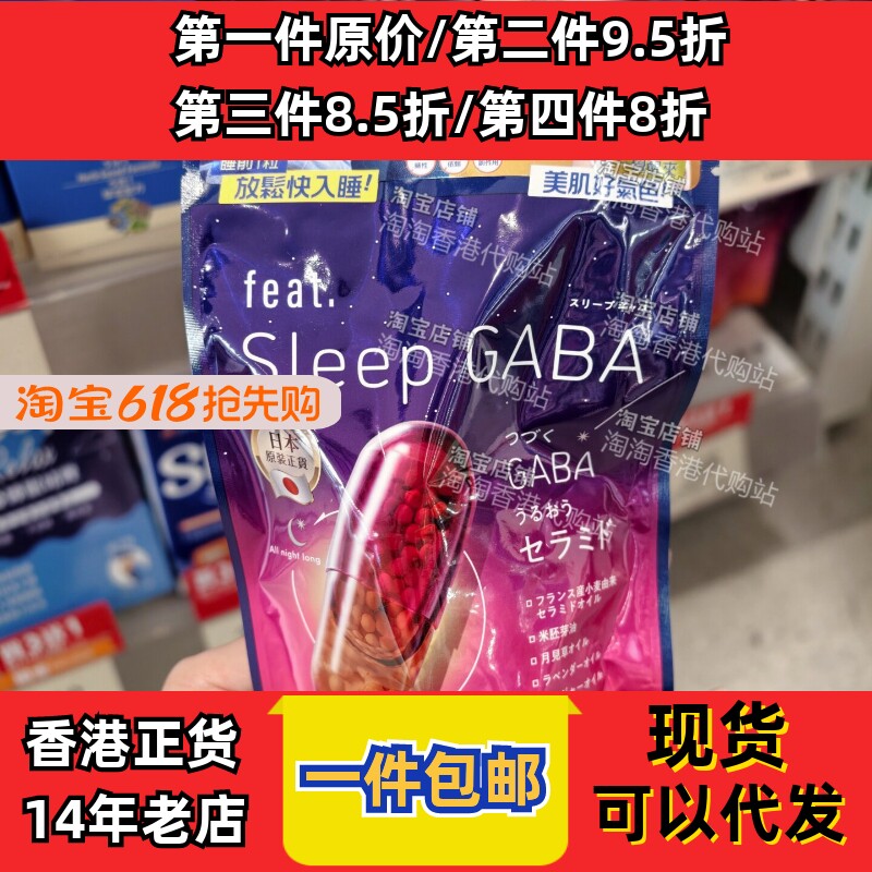 日本FEAT深层好眠GABA胶囊30粒