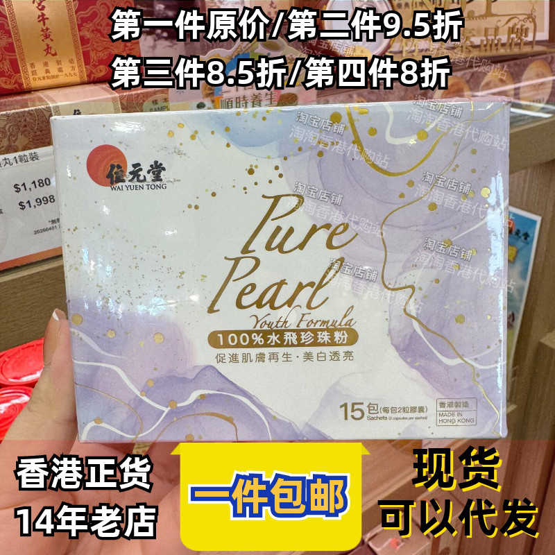 香港代购位元堂水飞珍珠粉胶囊