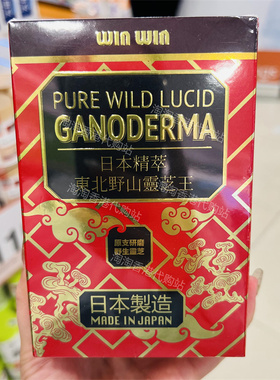 香港代购万宁winwin日本精萃东北野山灵芝王60粒装正品包邮