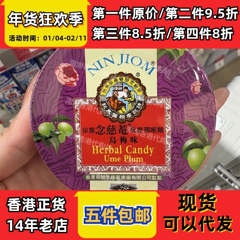 香港代购京都念慈菴枇杷润喉糖60克乌梅味