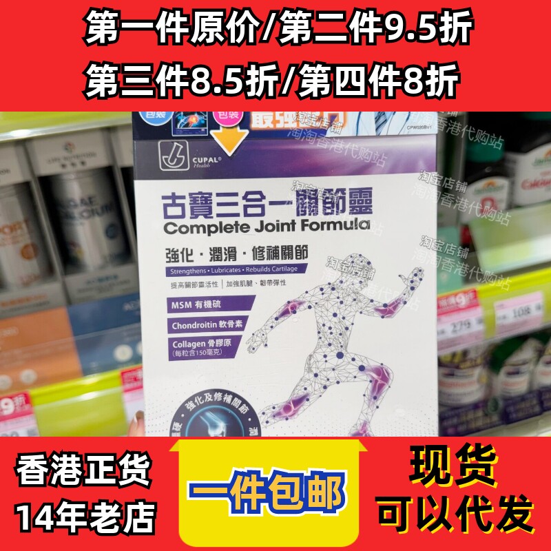 CUPAL三合一关节灵胶囊90粒