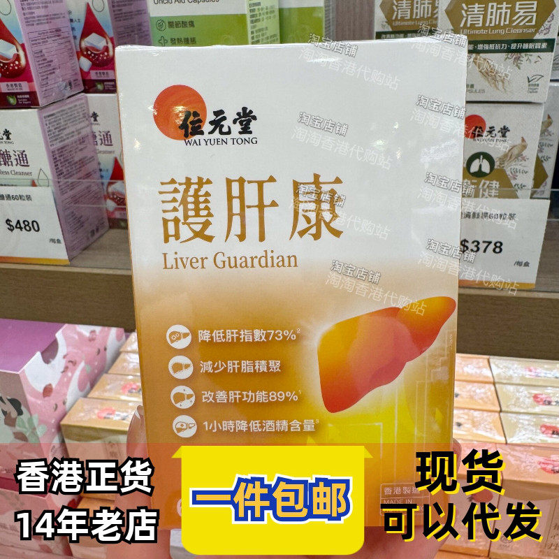 位元堂养肝康保肝解酒60粒