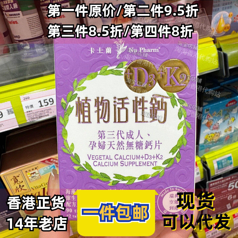 香港代购卡士兰植物活性钙D3+K2三代成人孕妇天然无糖钙90粒正品