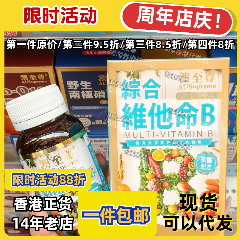 澳至尊综合维他命B100粒正品包邮