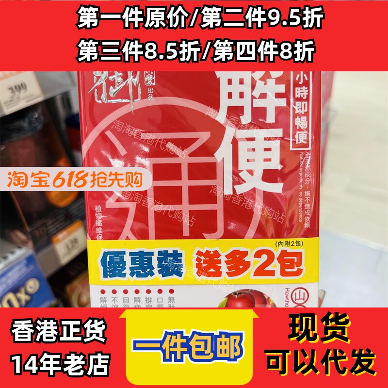 香港代购万宁御药堂草本解便通山楂味9包顺肠胃润腑体装正品包邮