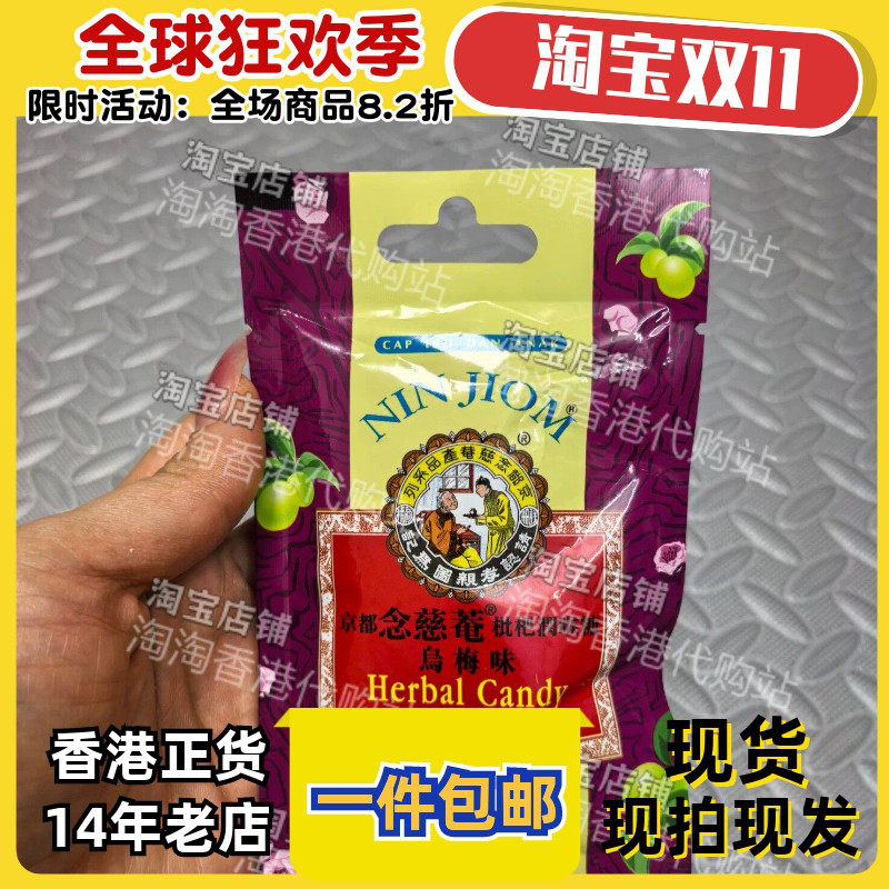 京都念慈菴枇杷润喉糖乌梅味