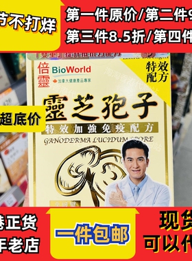香港代购万宁热销加拿大BIOWORLD倍灵灵芝孢子72粒现货正品包邮