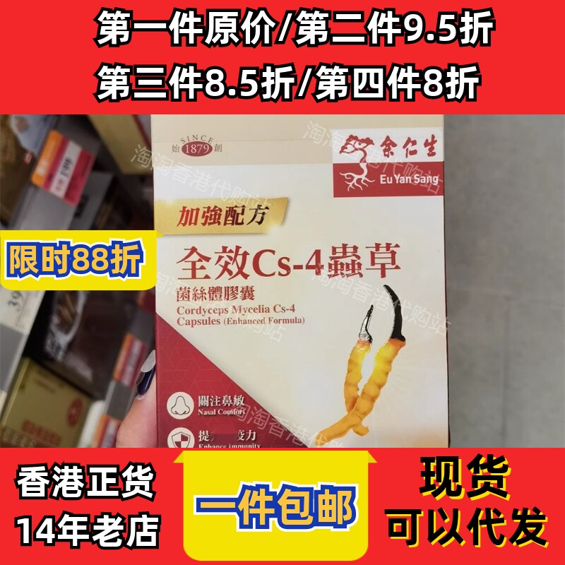 余仁生全效CS4虫草胶囊50粒