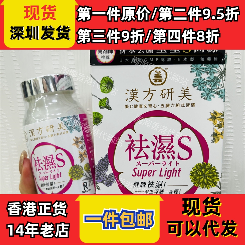 香港代购RETURN日本制汉方研美祛湿S60粒去湿纤体胶囊正品包邮