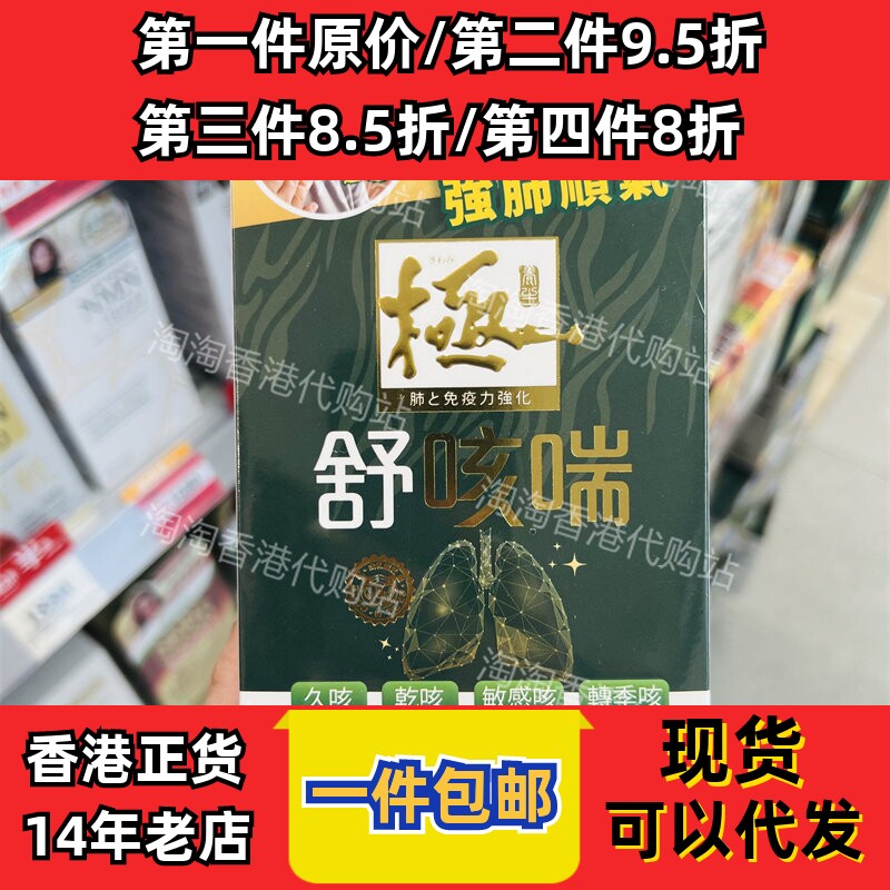 Kiwami极.舒咳喘10条强肺顺气