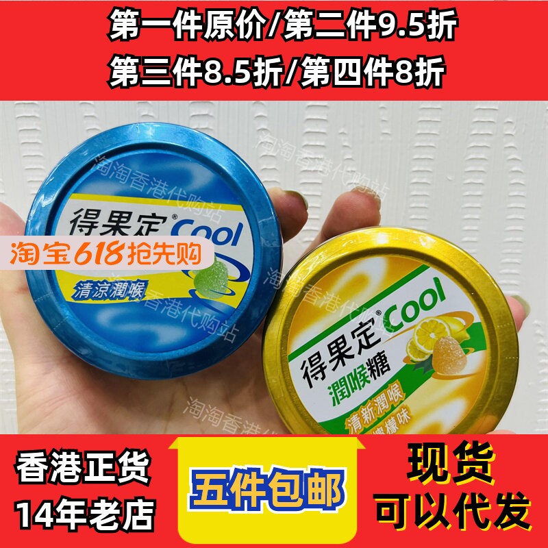 香港代购得果定COOL润喉糖清新润喉薄荷味/柠檬味50克装方便携带