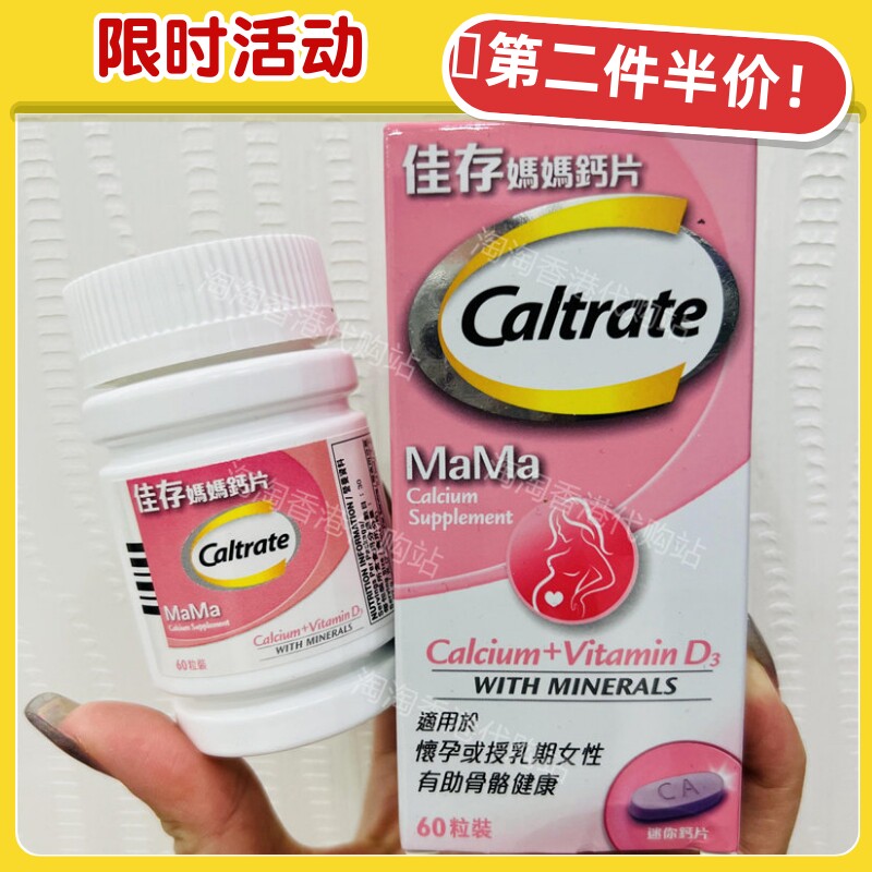 香港代购佳存妈妈钙片60粒正品