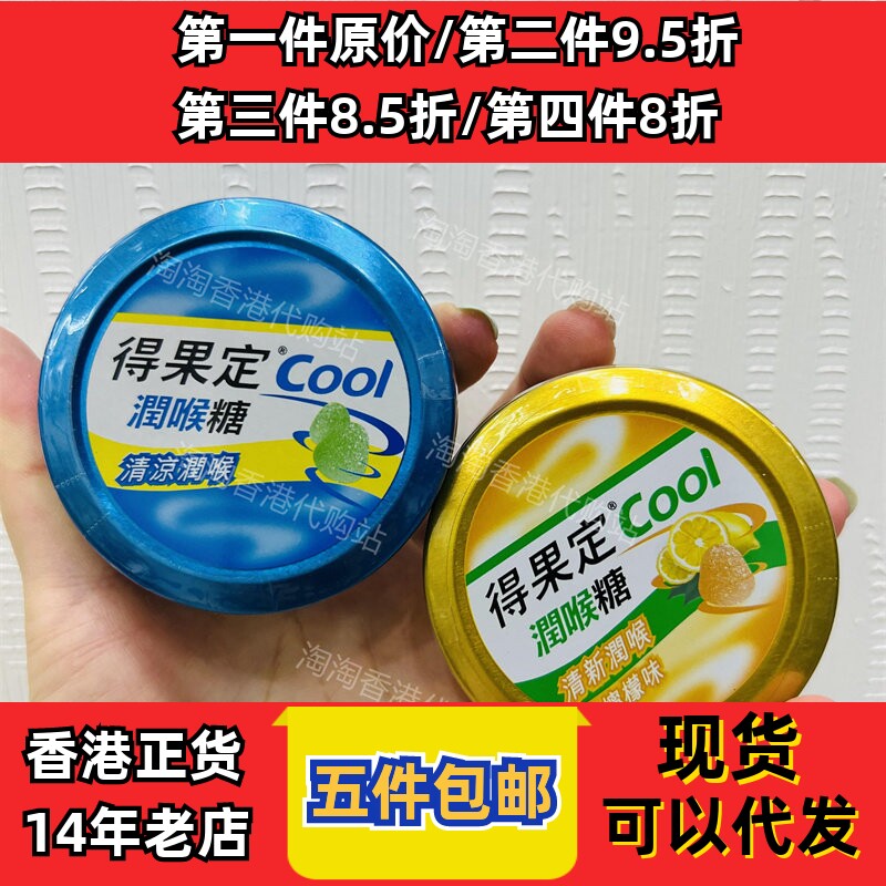 香港代购得果定cool50克润喉糖