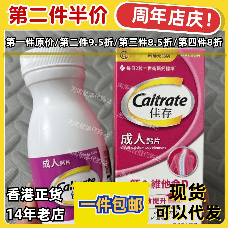 香港佳存钙片60粒骨骼肌肉包邮