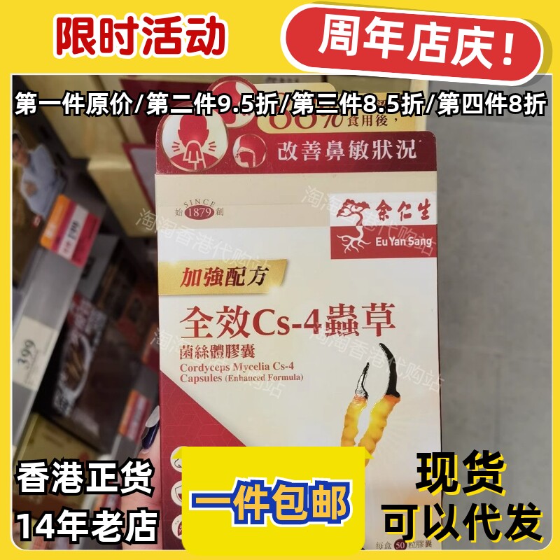 余仁生全效CS4虫草胶囊50粒