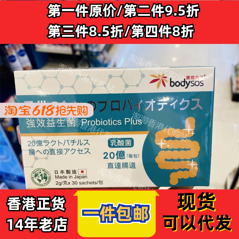 香港代购Body-Sos宝健先锋成人強效益生菌粉30包原装现货正品包邮
