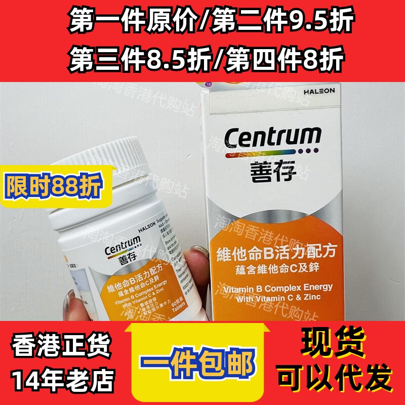 香港代购善存维他命B族60粒正品