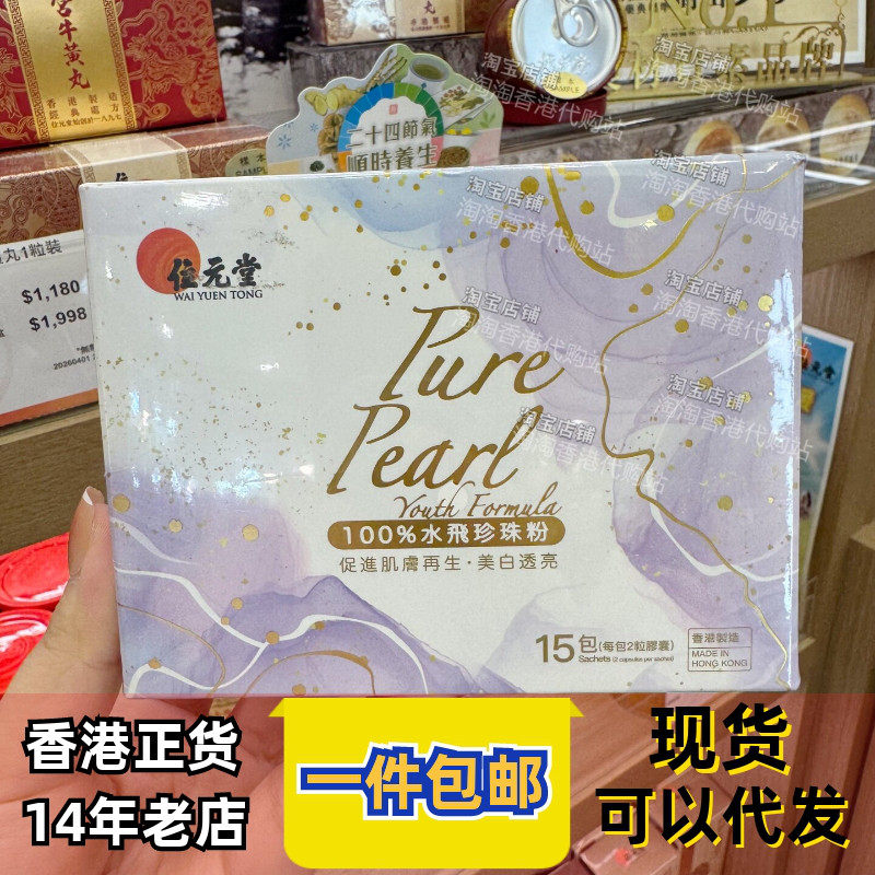 香港代购位元堂水飞珍珠粉胶囊