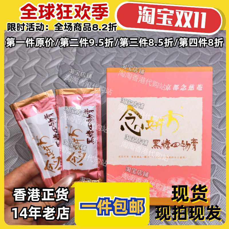 京都念慈菴黑糖四物膏调经补气