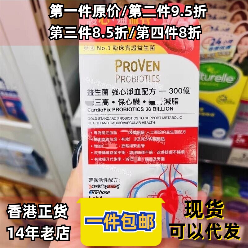 PROVEN益生菌护心净血配方30粒