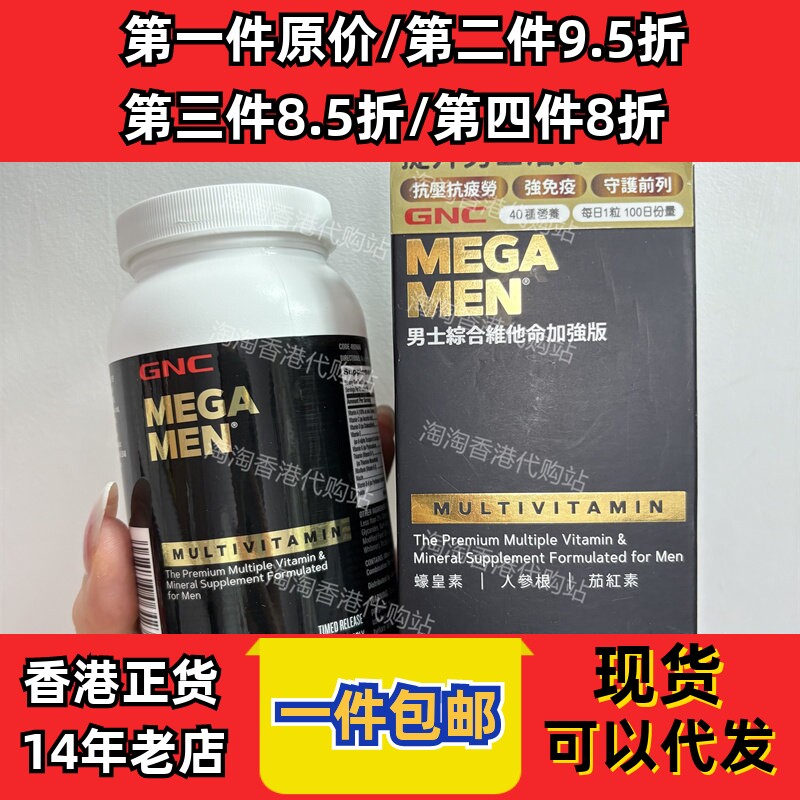香港代购万宁GNC男士综合维他命