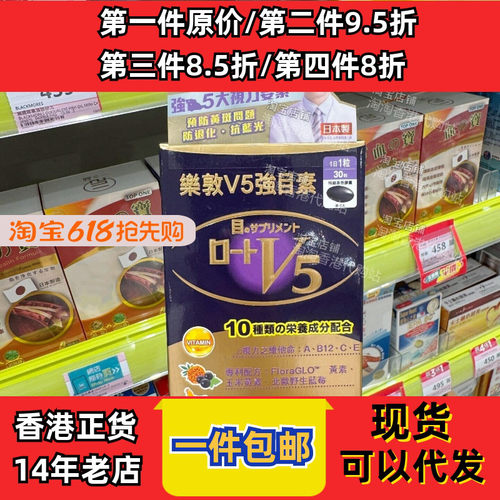 乐敦V5强目素胶囊30粒正品包邮