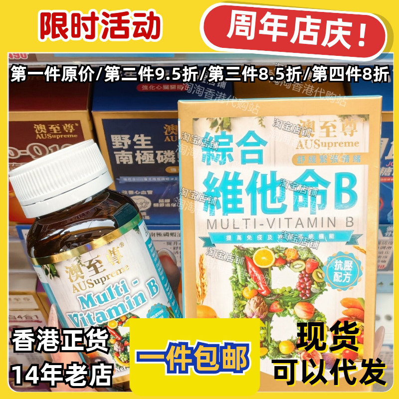 澳至尊综合维他命B100粒正品包邮