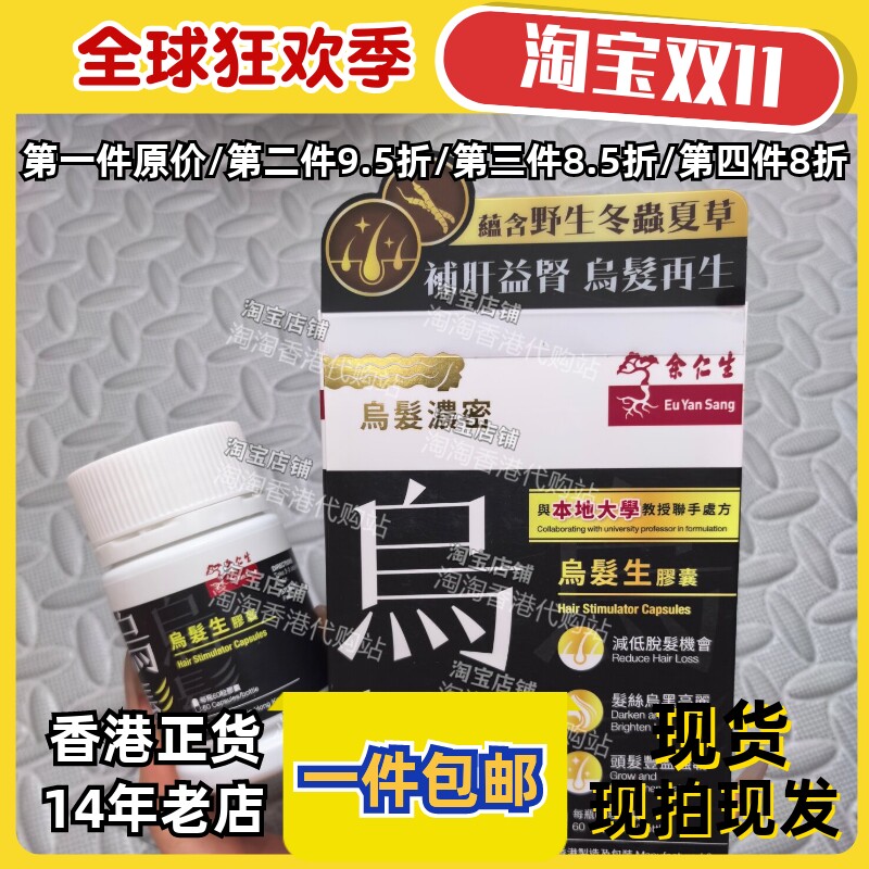 余仁生乌发生发防脱胶囊60粒