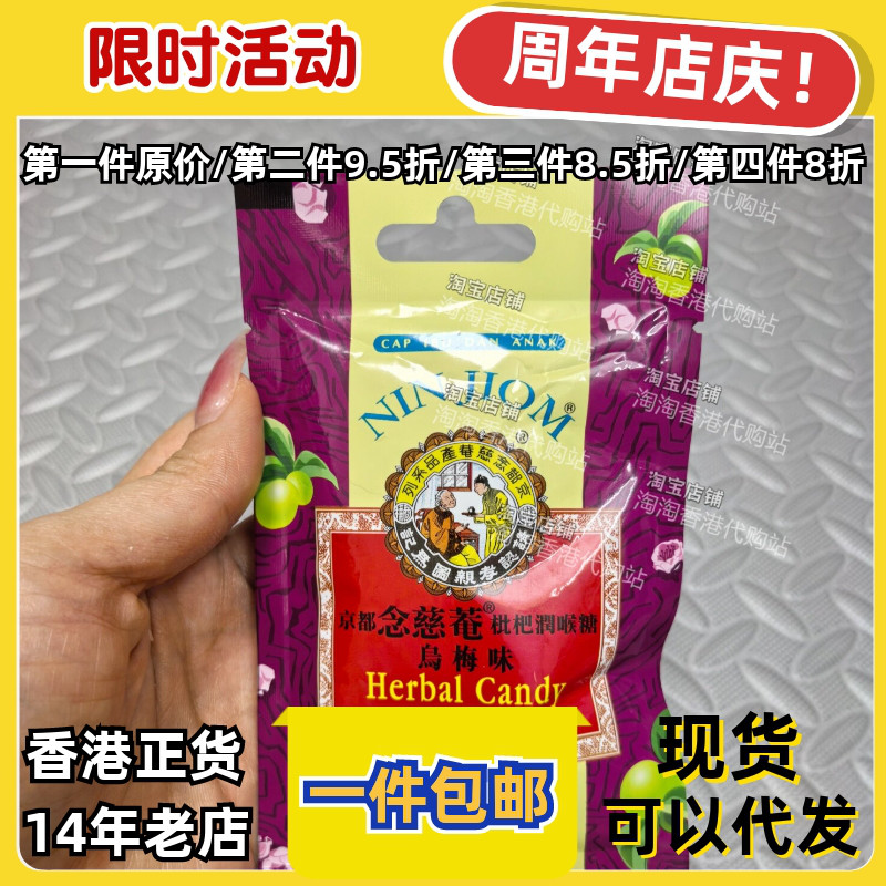 京都念慈菴枇杷润喉糖乌梅味
