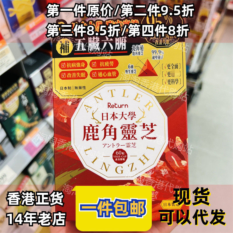 香港代购日本Return回本大学鹿角灵芝60粒胶囊五脏六腑正品包邮