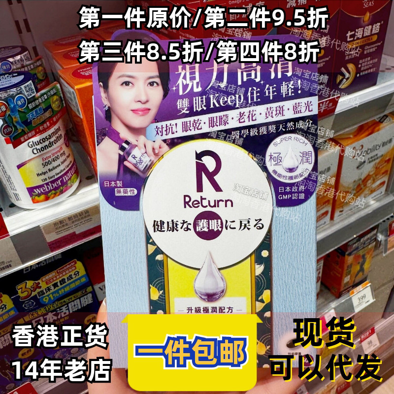 香港代购回本RETURN护眼养润60粒眼干涩抗蓝光视力高清正品包邮
