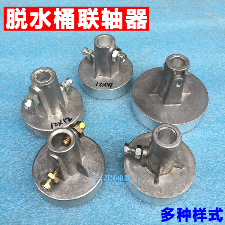 洗衣机连轴器 甩干桶联轴器 小盘/大盘通用型脱水桶电机连接器
