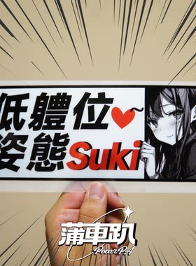 「蒲车趴」SUKI系列JDM动漫风车贴 夜间反光玻璃车身贴纸