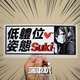 「蒲车趴」SUKI系列JDM动漫风车贴 夜间反光玻璃车身贴纸