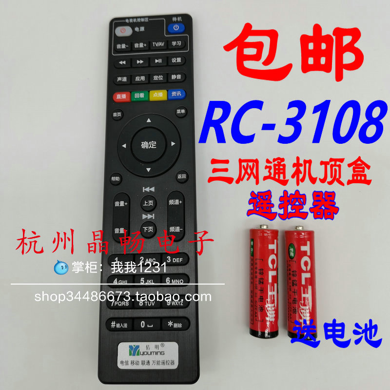 佑明RC-3108正品网络机顶盒遥控器适用于中国移动 联通 电信