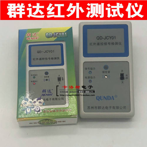 红外信号测试仪QD-JCY01群达
