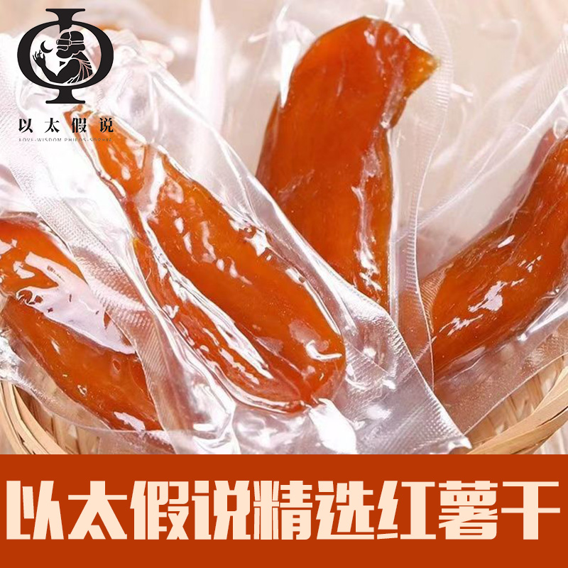 农家倒蒸红薯地瓜干零食500g包装