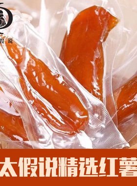 以太假说农家倒蒸红薯干正宗小香薯番薯干地瓜干无干燥剂软糯香甜