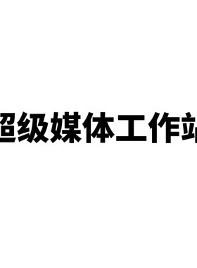 超级媒体工作站