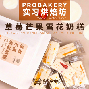 网红烘焙零食甜品新品 袋装 草莓芒果雪花奶糕奶芙 实习烘焙坊
