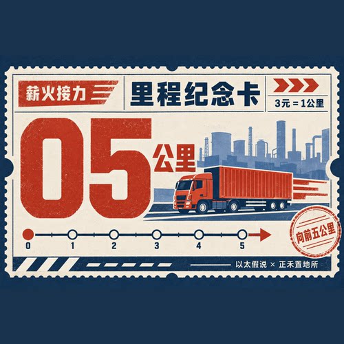薪火相传·里程纪念卡片明信片2026正禾置地所限定文创