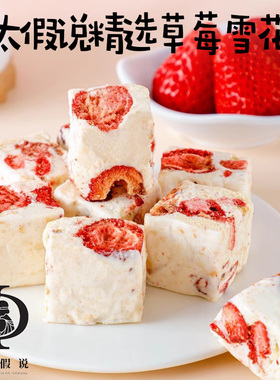 以太假说草莓羊奶芙手工雪花酥拉丝饼糕点小吃牛轧糖零食草莓羊奶