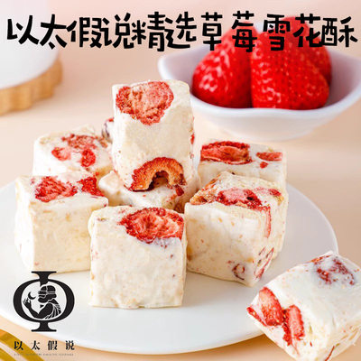草莓羊奶芙手工雪花酥拉丝饼干