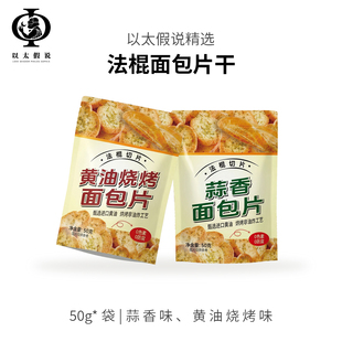以太假说混合味法棍面包片干烤咸香法棍切片零食小吃黄油烧烤饼干